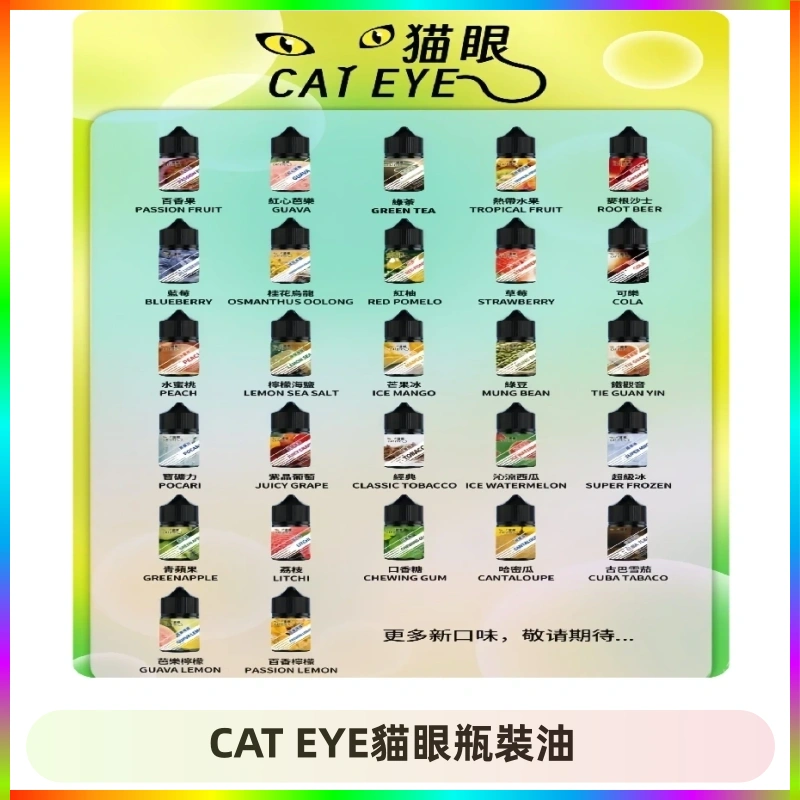 CAT EYE貓眼瓶裝油 貓眼CATEYE煙油|註油式電子煙菸油30ML#台灣現貨#