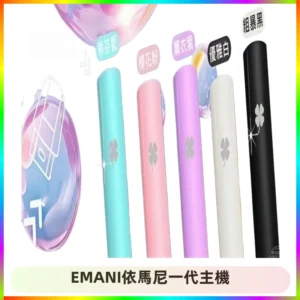 EMANI依馬尼一代主機EMANI電子煙主機通用一代煙彈