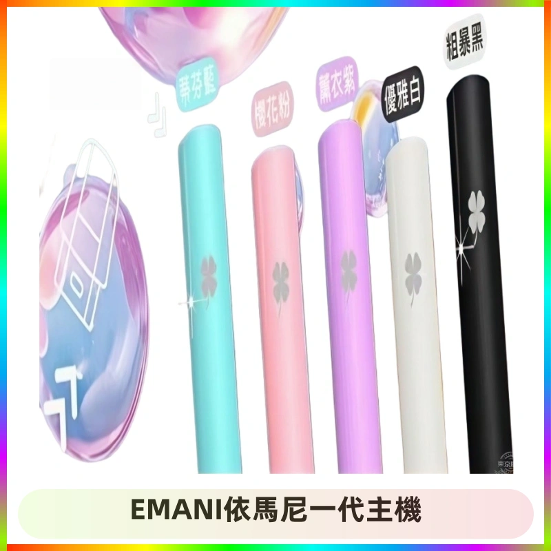 EMANI依馬尼一代主機 EMANI依馬尼一代主機EMANI電子煙主機通用一代煙彈