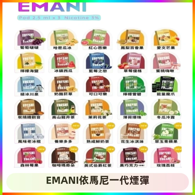 EMANI依馬尼一代煙彈 EMANI依馬尼一代煙彈通用一代主機30種風味霧化煙彈任選