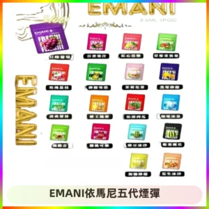 EMANI五代煙彈|EMANI依馬尼五代霧化電子煙#台灣現貨#