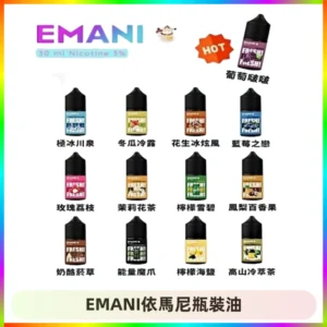EMANI依馬尼電子煙瓶裝油30ML/3MG