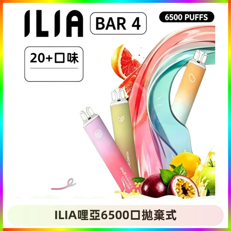 ILIA哩亞6500口拋棄式 ILIA BAR 4哩啞一次性大容量6500Puffs拋棄式電子煙