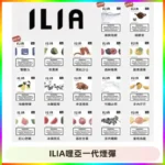 ILIA哩亞 一代替換式ilia煙彈發光霧化彈#原產正品#