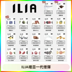 ILIA哩亞 一代替換式ilia煙彈發光霧化彈#原產正品#