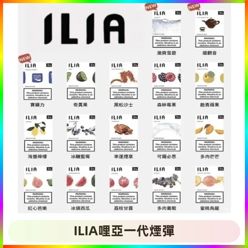 ILIA哩亞 一代替換式ilia煙彈發光霧化彈#原產正品#