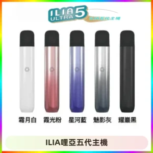 ILIA Ultra五代電子煙霧化煙桿 通用4 5代relx6代煙彈