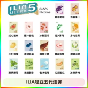 ILIA Ultra 哩亞五代煙彈|替換式霧化電子煙【買四送一主機】