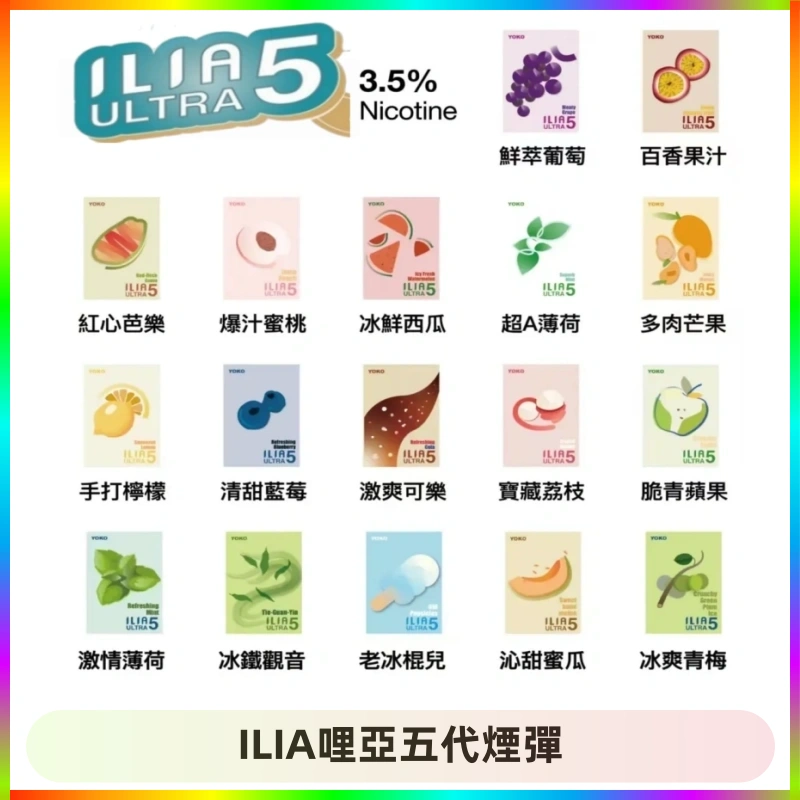ILIA哩亞五代煙彈 ILIA Ultra 哩亞五代煙彈|替換式霧化電子煙【買四送一主機】