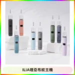 ILIA哩亞布紋主機革調系列 霧化皮革煙桿 通用一代煙彈