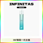 INF無限電子煙一代主機|一代高光鏡面霧化煙桿400mAh