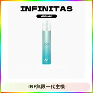 INF無限電子煙一代主機|一代高光鏡面霧化煙桿400mAh