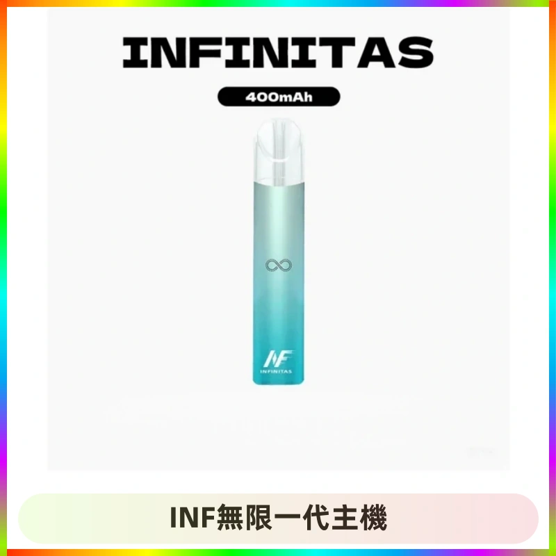 INF無限一代主機 INF無限電子煙一代主機|一代高光鏡面霧化煙桿400mAh