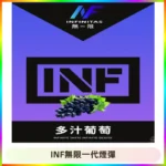 INF無限系列煙彈 透明電子菸彈2ML 通用一代主機