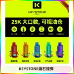 KEYSTONE FLEX-3 鑰石大容量25000口專彈專機套裝