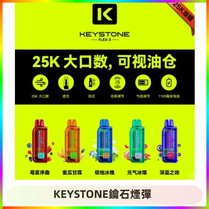 KEYSTONE鑰石煙彈 KEYSTONE FLEX-3 鑰石大容量25000口專彈專機套裝