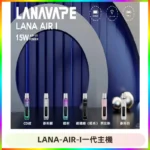 LANA AIR I一代主機6-15瓦可調通用meha sp2s inf煙彈
