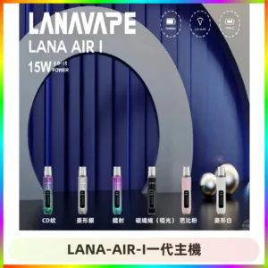 LANA AIR I一代主機6-15瓦可調通用meha sp2s inf煙彈