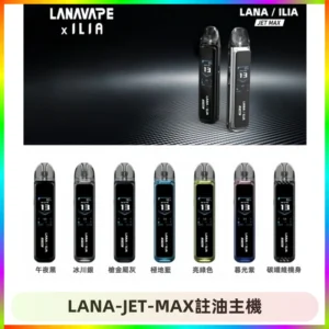 LANA JET MAX 註油設備LANA側注油式主機套裝|智能顯示屏