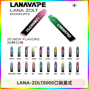 LANA ZOLT8000口拋棄式可充電一次性電子煙【多種口味】
