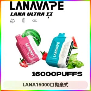 LANA Ultra II16000口一次性電子煙 磁吸式換彈可拆卸