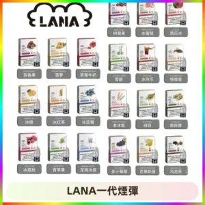 LANAVAPE煙彈 LANA一代電子煙霧化彈 兼容各式一代主機