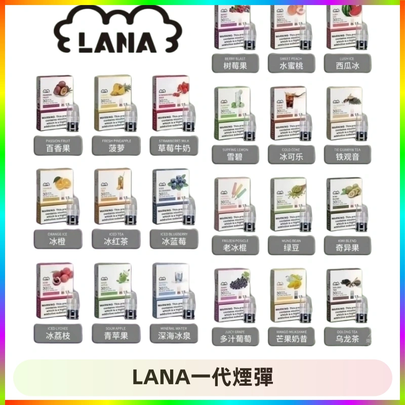 LANA一代煙彈 LANAVAPE煙彈 LANA一代電子煙霧化彈 兼容各式一代主機