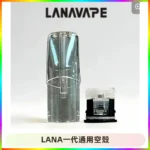 LANA空煙彈底部上下分離註油式EMANI一代通用空殼