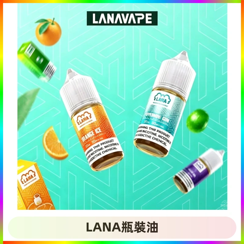 LANA瓶裝油 LANA拉娜30ml煙油|30MG冰感強勁清涼口感升級【正品現發】