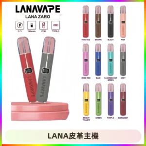 LANAVAPE皮革主機大功率 兩檔調節發光顯示屏 通用一代煙彈