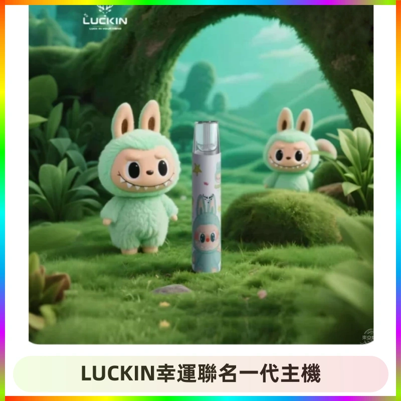LUCKIN幸運聯名一代主機 LUCKIN幸運主機拉布布蠟筆小新限定聯名款一代電子煙