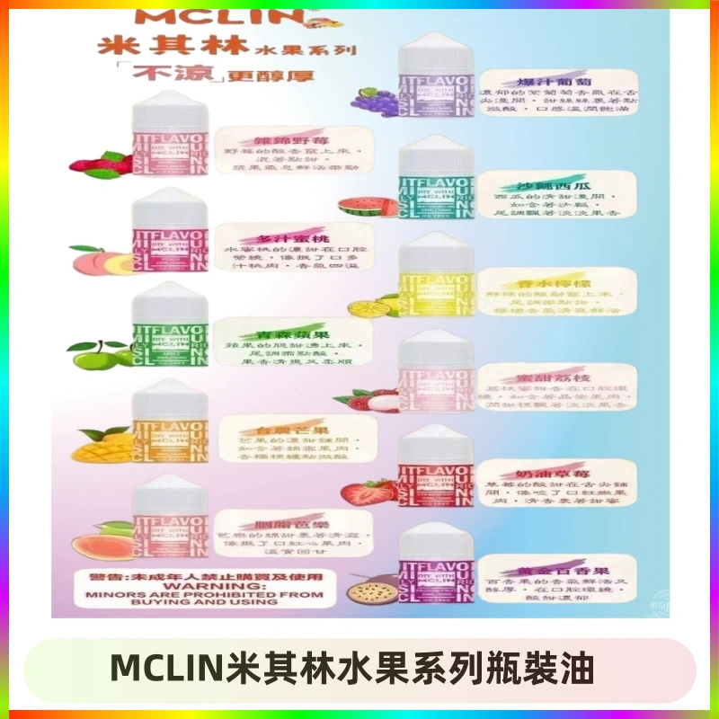 MCLIN米其林水果系列瓶裝油 MCLIN米其林水果系列瓶裝油電子煙油【無涼首選】