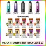 MEHA魅嗨 TITAN泰坦15000口拋棄式換彈主機|15ML大容量