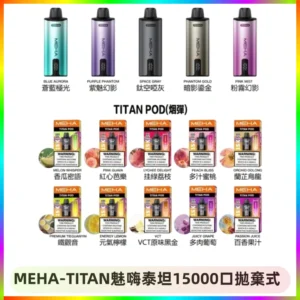MEHA魅嗨 TITAN泰坦15000口拋棄式換彈主機|15ML大容量