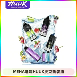 HUUK虎克菸油30mg/30ml | 五大系列瓶裝油選擇