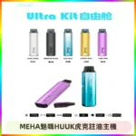 MEHA魅嗨HUUK虎克注油主機套裝|27W註油主機|1350mAh大電量