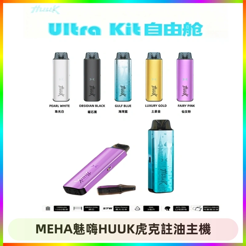 MEHA魅嗨HUUK虎克註油主機 MEHA魅嗨HUUK虎克注油主機套裝|27W註油主機|1350mAh大電量
