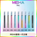 魅嗨MEHA一代主機 升級版Glory系列可變檔通用霧化桿|三檔切換