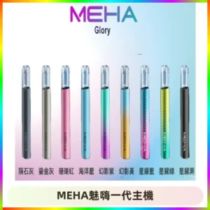魅嗨MEHA一代主機 升級版Glory系列可變檔通用霧化桿|三檔切換