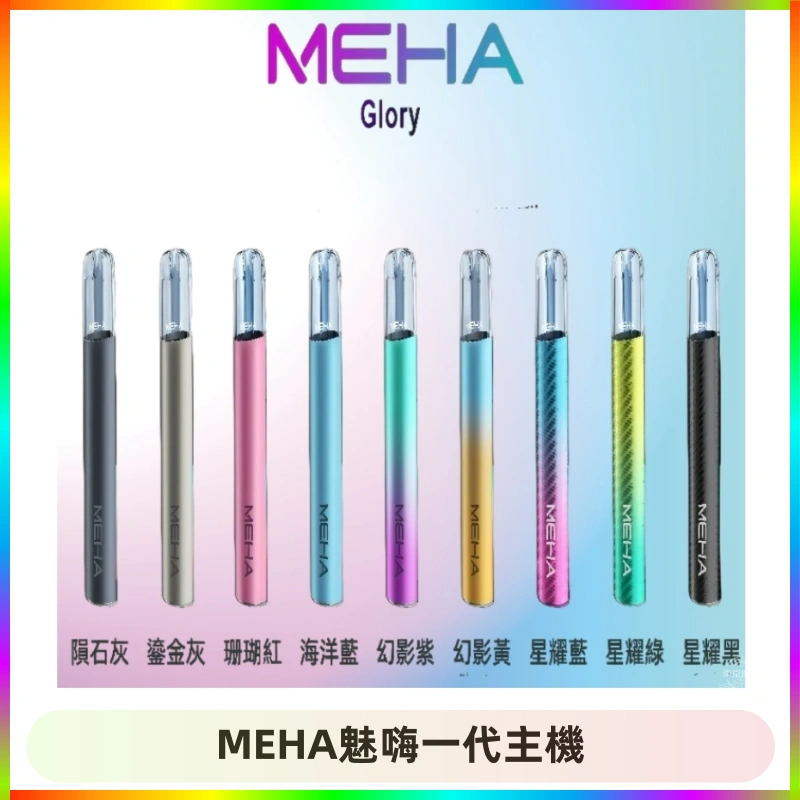 魅嗨MEHA一代主機 升級版Glory系列可變檔通用霧化桿|三檔切換