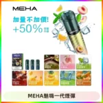 MEHA魅嗨一代通用煙彈|兼容ILIA KIS5 LANA 等一代主機