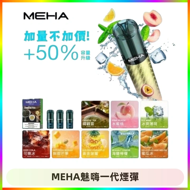 MEHA魅嗨一代煙彈 MEHA魅嗨一代通用煙彈|兼容ILIA KIS5 LANA 等一代主機
