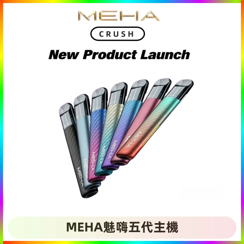 MEHA魅嗨五代主機 Meha Crush 五代主機|氛圍燈智能電子煙・三檔功率調節