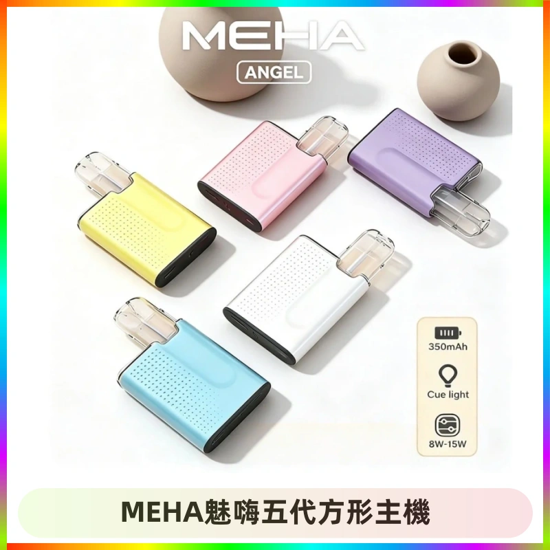 MEHA魅嗨五代方形主機 MEHA魅嗨五代方形主機 充電式換彈迷你方形煙桿#大功率主機#