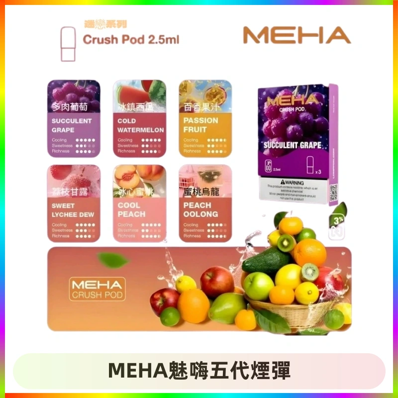 MEHA魅嗨五代煙彈 MEHA魅嗨五代煙彈穩定霧化輸出 迷戀系列五代通用替換