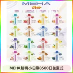 MEHA VBar魅嗨小白條一次性8500口即棄型電子煙