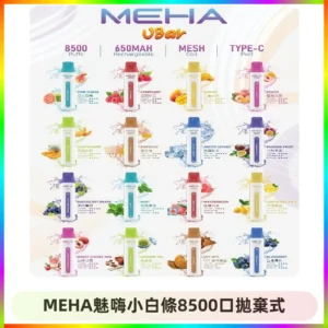 MEHA VBar魅嗨小白條一次性8500口即棄型電子煙