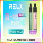 RELXGA8000悅刻拋棄式電子煙 免充電一次性陶瓷霧化芯