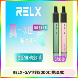 RELXGA8000悅刻拋棄式電子煙 免充電一次性陶瓷霧化芯