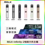 RELX Infinity 2 Plus悅刻六代主機 悅刻宙斯6代霧化煙桿
